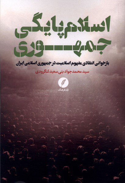 photo_۲۰۲۶-۰۲-۲۵_۱۷-۳۳-۲۷ کتاب اسلام پایگی جمهوری سید محمد جواد بنی سعید لنگرودی نشر نقدفرهنگ