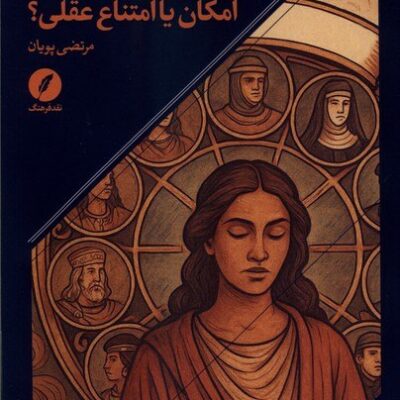 کتاب تناسخ امکان یا امتناع عقلی مرتضی پویان نشر نقدفرهنگ