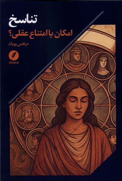 کتاب تناسخ امکان یا امتناع عقلی مرتضی پویان نشر نقدفرهنگ