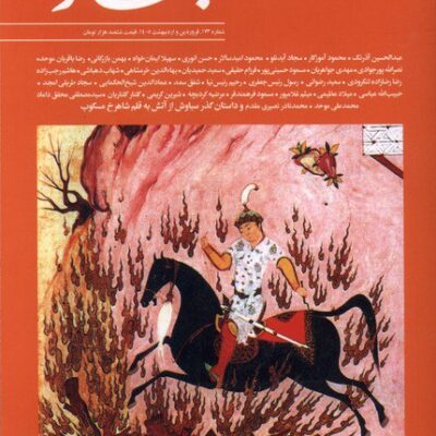 خرید مجله بخارا 173 فروردین و اردیبهشت 1405