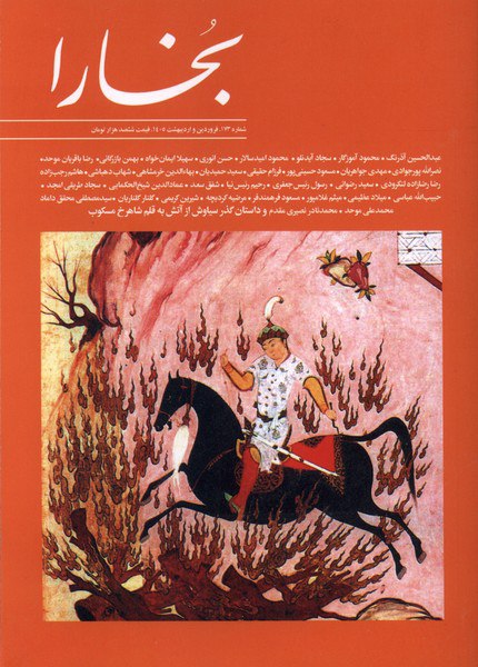 خرید مجله بخارا 173 فروردین و اردیبهشت 1405