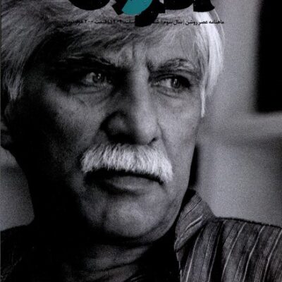 خرید مجله عصر روشن 14 اسفند 1404