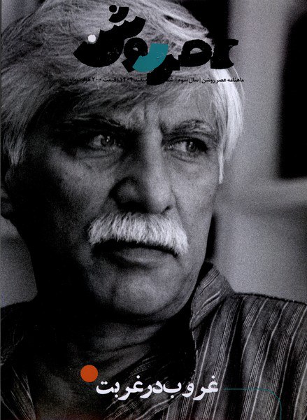 خرید مجله عصر روشن 14 اسفند 1404