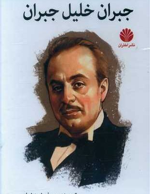 کتاب مجموعه کامل جبران خلیل جبران نشر اختران