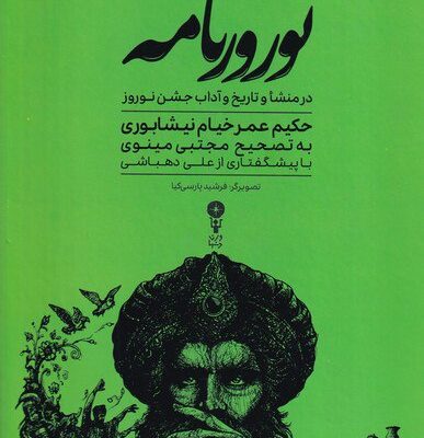 کتاب نوروزنامه در منشا و تاریخ و آداب جشن نوروز نشر وزن دنیا