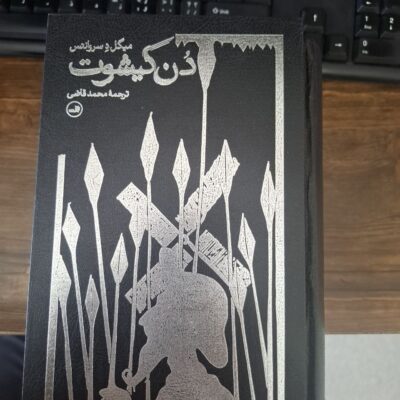 کتاب دن کیشوت میگل د سروانتس ترجمه محمدقاضی نشر ثالث با قاب