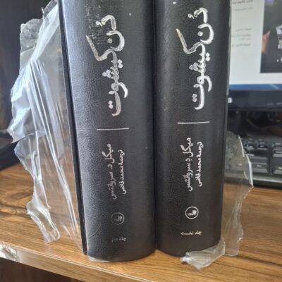 کتاب دن کیشوت میگل د سروانتس ترجمه محمدقاضی نشر ثالث با قاب