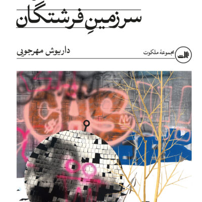 کتاب سفر به سرزمین فرشتگان داریوش مهرجویی نشر ثالث