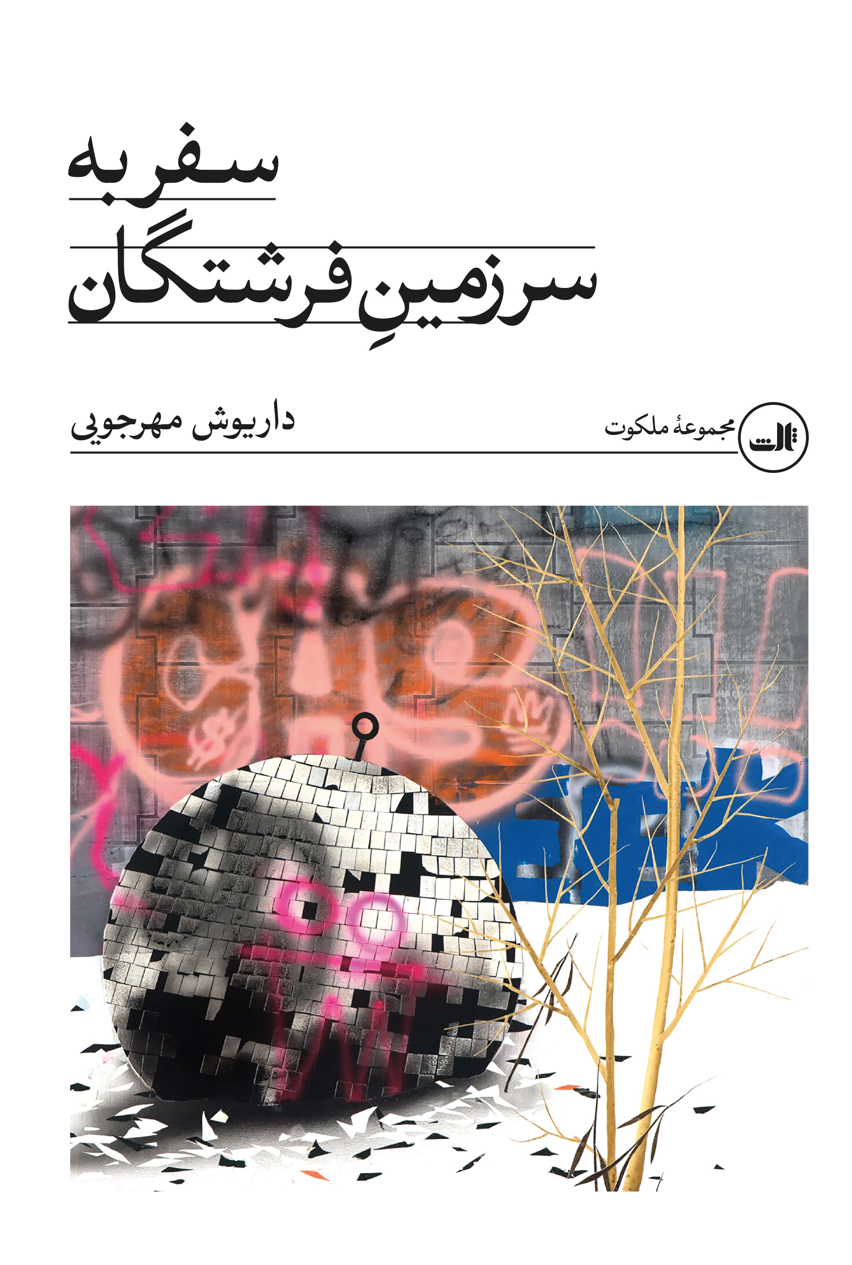 کتاب سفر به سرزمین فرشتگان داریوش مهرجویی نشر ثالث