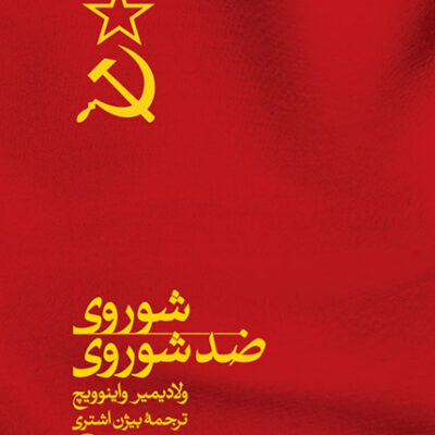 کتاب شوروی ضد شوروی ولادیمیر واینوویچ نشر ثالث