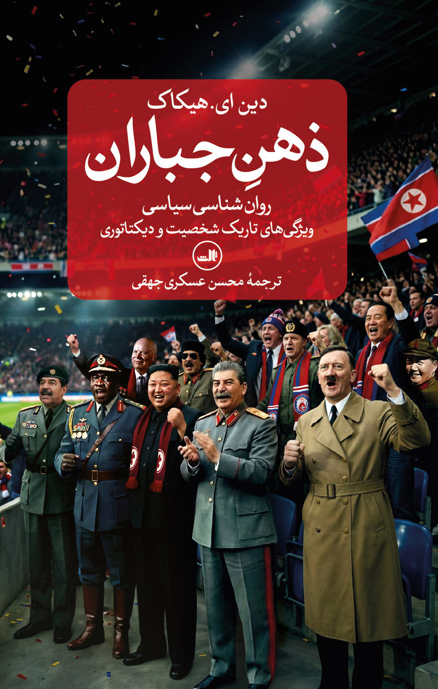 کتاب ذهن جباران نوشته دین ای هیکاک نشر ثالث