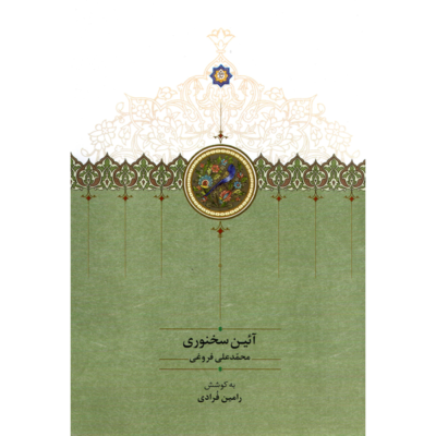 کتاب آئین سخنوری محمدعلی فروغی نشر سخن