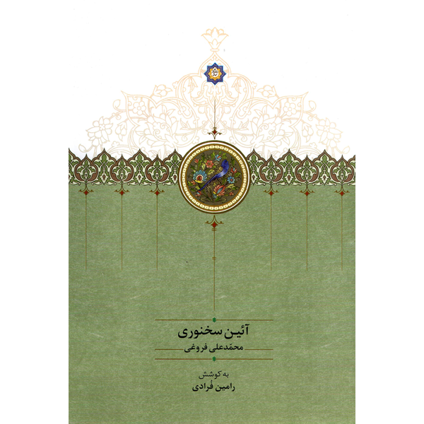 آئین-سخنوری کتاب آئین سخنوری محمدعلی فروغی نشر سخن