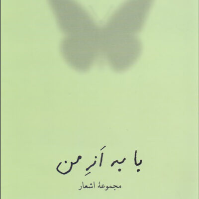 کتاب با به از من مجموعه اشعار ضیاء موحد نشر نیلوفر