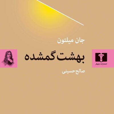 کتاب بهشت گمشده جان میلتون ترجمه صالح حسینی نشر نیلوفر