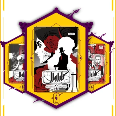 کتاب مجموعه 3 جلدی کاراوال استفنی گاربر نشر باژ