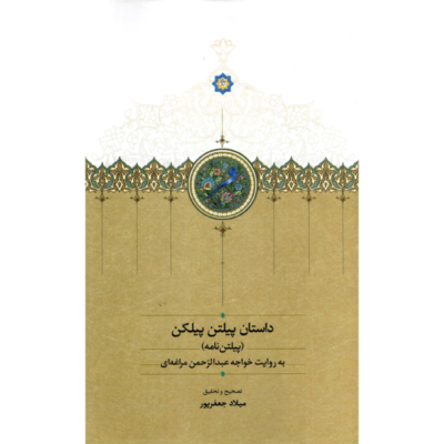 کتاب داستان پیلتن پیلکن خواجه عبدالرحمن مراغه ای نشر سخن