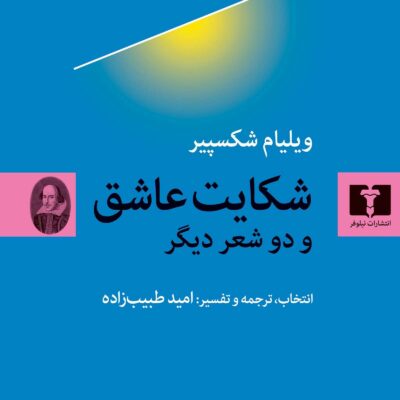 کتاب شکایت عاشق ویلیام شکسپیر نشر نیلوفر