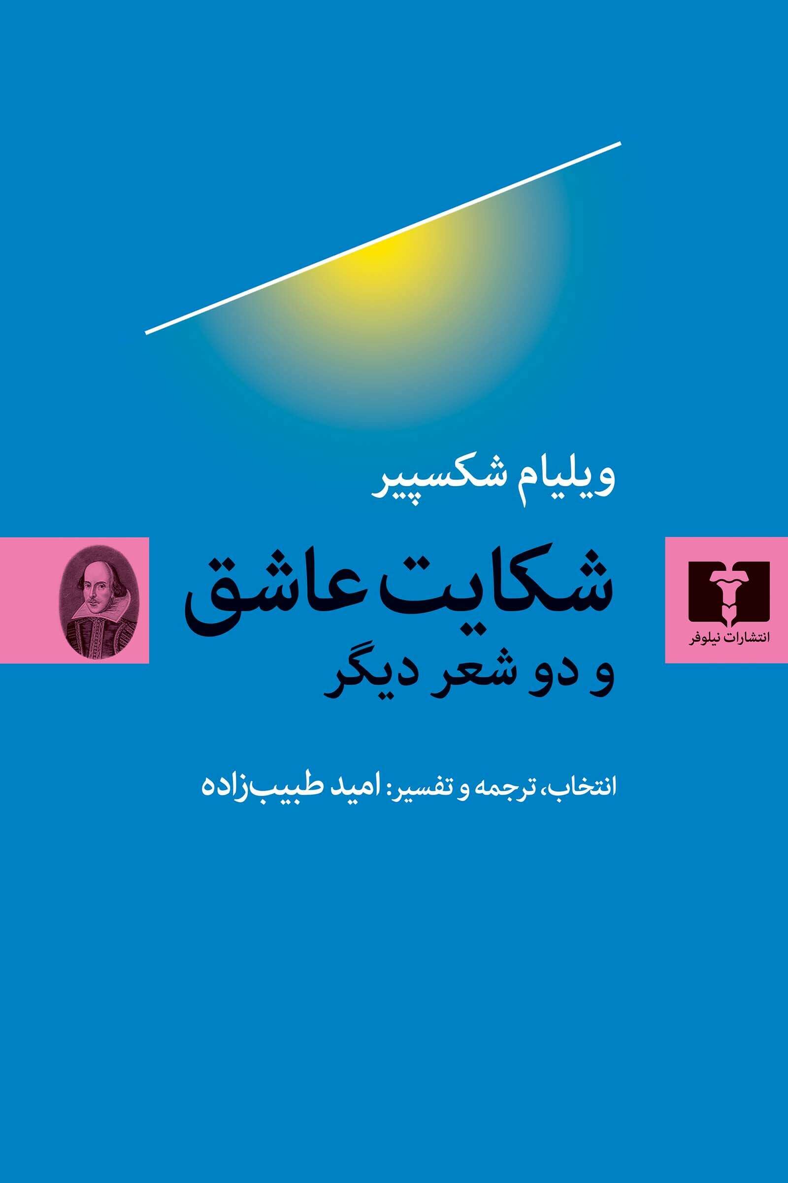شکایت-عاشق-و-دو-شاعر-دیگر.-روجلد کتاب شکایت عاشق ویلیام شکسپیر نشر نیلوفر