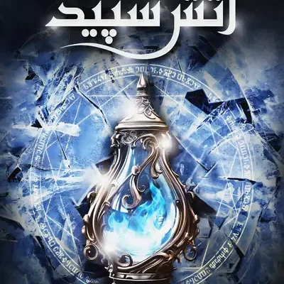 کتاب آتش سپید مجموعه میراث پنهان 2 ترجمه نهال سهیلی فر نشر داهی