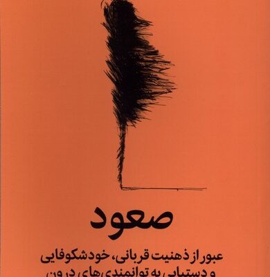 کتاب صعود نوشته اسکات بری کافمن نشر میلکان