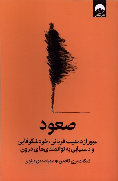 374018 کتاب صعود نوشته اسکات بری کافمن نشر میلکان