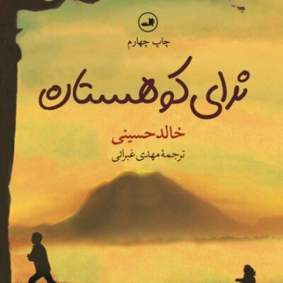 کتاب ندای کوهستان خالد حسینی نشر ثالث