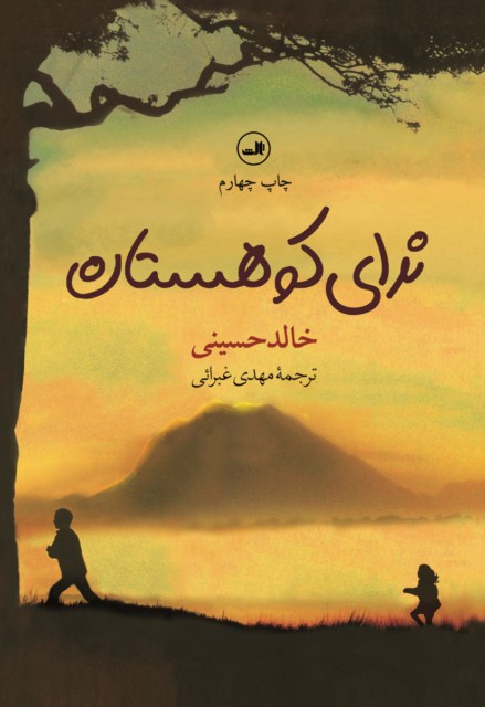 101291 کتاب ندای کوهستان خالد حسینی نشر ثالث