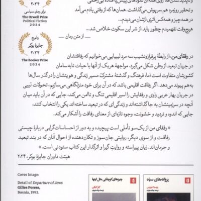 کتاب رفقای من نوشته هشام مطر نشر بیدگل