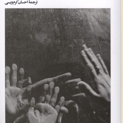 کتاب رفقای من نوشته هشام مطر نشر بیدگل