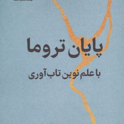 کتاب پایان تروما با علم نوین تاب آوری جورج ای بونانو نشر فلسفه