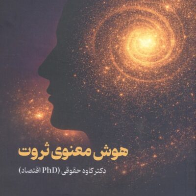 کتاب هوش معنوی ثروت دکتر کاوه حقوقی نشر نسل نواندیش