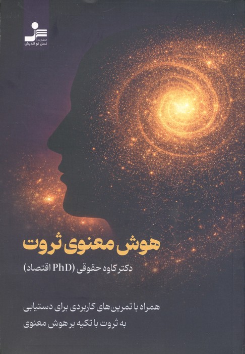 152994 کتاب هوش معنوی ثروت دکتر کاوه حقوقی نشر نسل نواندیش