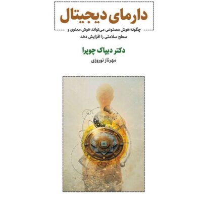 کتاب دارمای دیجیتال دکتر دیپاک چوپرا نشر ذهن آویز