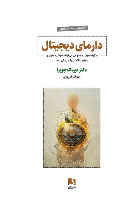 153078 کتاب دارمای دیجیتال دکتر دیپاک چوپرا نشر ذهن آویز