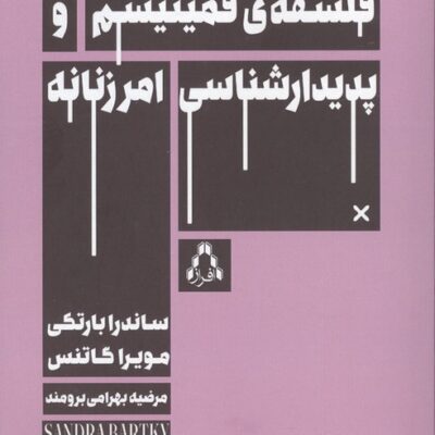 کتاب فلسفه ی فمینیسم و پدیدارشناسی امر زنانه نشر افراز