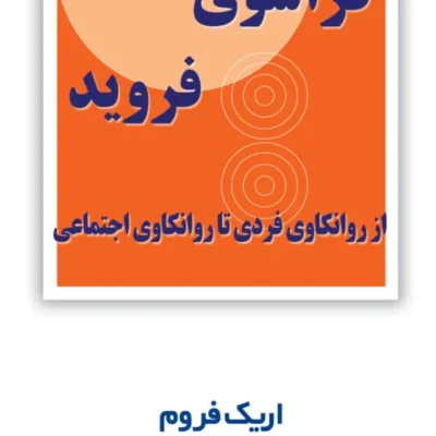 کتاب فراسوی فروید نوشته اریک فروم نشر مروارید