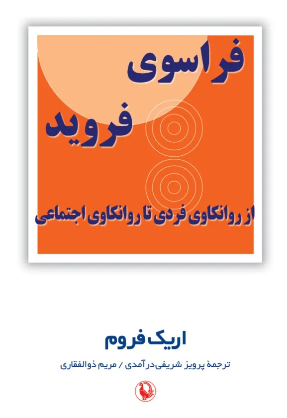 3123 کتاب فراسوی فروید نوشته اریک فروم نشر مروارید