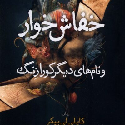 کتاب خفاش خوار و نام های دیگر کورا زنگ نوشته کایلی لی بیکر نشر نون