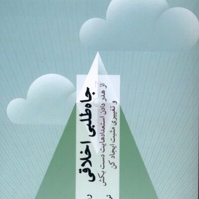 کتاب جاه طلبی اخلاقی روتخر برخمان نشر چترنگ