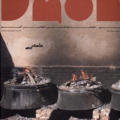 خرید مجله تنور شماره پنجم زمستان 1404