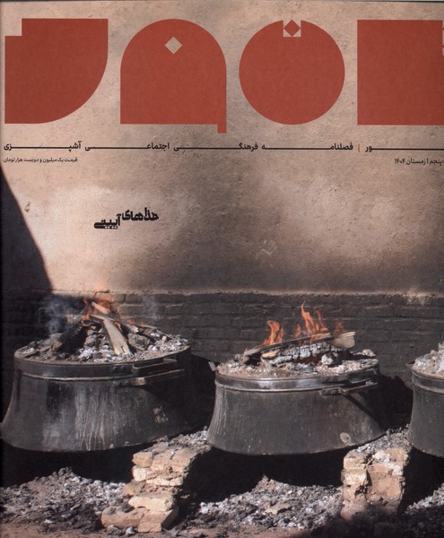 374585 خرید مجله تنور شماره پنجم زمستان 1404