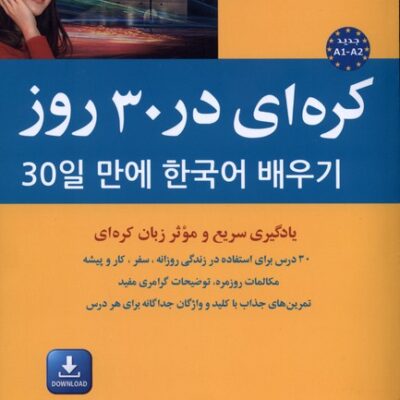 کتاب کره ای در 30 روز ترجمه پگاه عابدی نشر شباهنگ