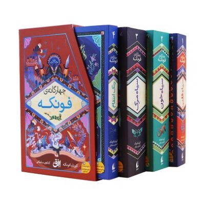 کتاب رمان های چهارگانه فونکه 4 جلدی نشر افق