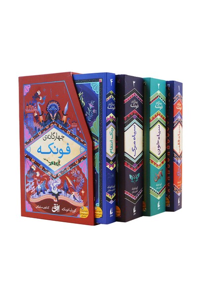 374846 کتاب رمان های چهارگانه فونکه 4 جلدی نشر افق