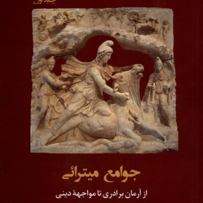 کتاب جوامع میترائی ابوالعلاء سودآور جلد اول نشر مان