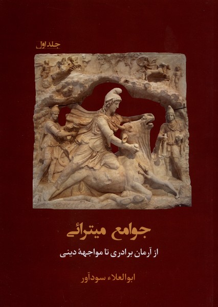 375188 کتاب جوامع میترائی ابوالعلاء سودآور جلد اول نشر مان