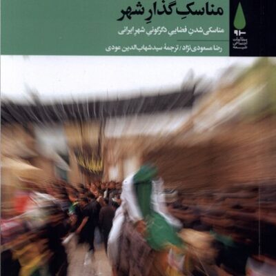 کتاب مناسک گذار شهر رضا مسعودی نژاد نشر آرما