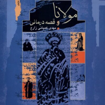 کتاب مولانا و قصه درمانی مهدی کمپانی زارع نشر نگاه معاصر