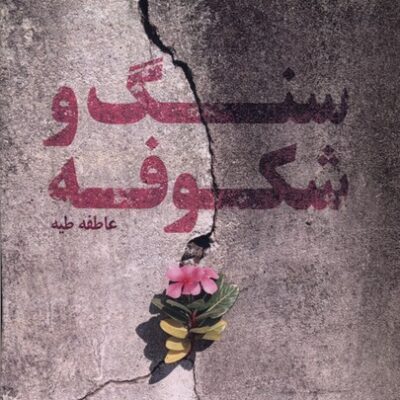 کتاب سنگ و شکوفه نوشته عاطفه طیه نشر سنگلج